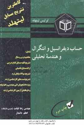 حساب دیفرانسیل وانتگرال و هندسه تحلیلی جلد 2 قسمت 1 ( لیتهد - قیامت ) کاملترین تشریح مسایل