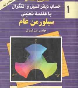 حساب دیفرانسیل و انتگرال با هندسه تحلیلی سیلور من عام 1 ( سیلورمن - امین شیرانی ) تشریح مسایل