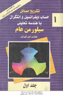 حساب دیفرانسیل و انتگرال با هندسه تحلیلی سیلور من عام 1 ( سیلورمن - امین شیرانی ) تشریح مسایل