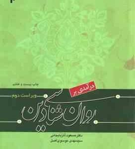 درآمدی بر روان شناسی دین ( آذربایجانی - موسوی اصل ) ویراست 2 - کد 1042