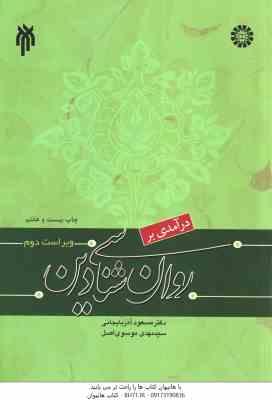 درآمدی بر روان شناسی دین ( آذربایجانی - موسوی اصل ) ویراست 2 - کد 1042