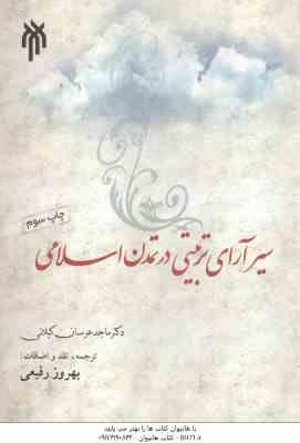سیر آرای تربیتی در تمدن اسلامی ( ماجد عرسان کیلانی - بهروز رفیعی ) کد 119