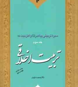 تربیت اخلاقی ( محمد داودی ) سیره تربیتی پیامبر (ص) و اهل بیت (ع) جلد 3