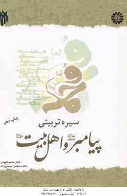 سیره تربیتی پیامبر و اهل بیت (ع) ( داوودی - حسینی زاده ) کد 1392