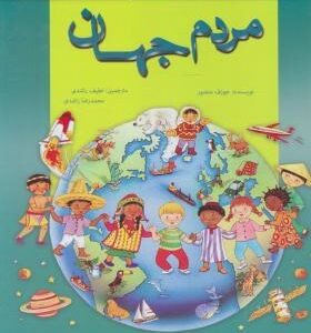 اطلس مصور کودکان : مردم جهان ( جوزف منصور - لطیف راشدی - محمد رضا راشدی )