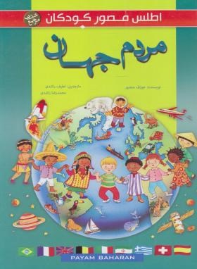 اطلس مصور کودکان : مردم جهان ( جوزف منصور - لطیف راشدی - محمد رضا راشدی )