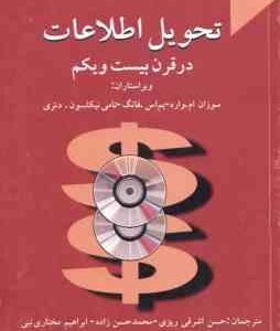 تحول اطلاعات در قرن 21 ( سوزان ام - وارد - نیکلسون - دئری - اشرفی ریزی - ابراهیم مختاری نبی )