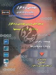 مهندسی نرم افزار جلد دوم ( محمد تقی روحانی رانکوهی - نوید هاشمی طبا ) رهیافتی برای یک اهل فن