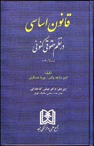 قانون اساسی در نظم حقوقی کنونی - ویرایش جدید ( ساعد وکیل- عسکری - کدخدایی )
