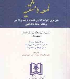 مباحث حقوقی لمعه دمشقیه (شهید اول - حسینی نیک - احمدزاده ) متن عربی ترجمه فارسی