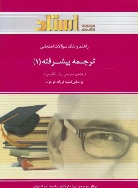 ترجمه پیشرفته 1 ( فرح زاده - پورحیدر - کهکشان - نصر اصفهانی ) راهنما و بانک سوالات امتحانی