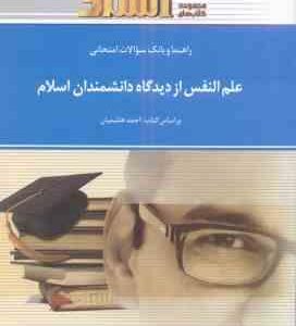 علم النفس از دیدگاه دانشمندان اسلامی ( هاشمیان - قبیتی ) راهنما و بانک سوالات امتحانی