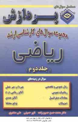 ریاضی ( حسین زاده - حسینی - صفدری ) مجموعه سوال کارشناسی ارشد جلد 2