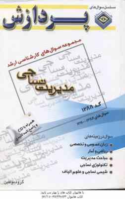 9789647871730.jpg مدیریت نساجی ( گروه مولفین ) مجموعه سوال کارشناسی ارشد مهندسی نساجی