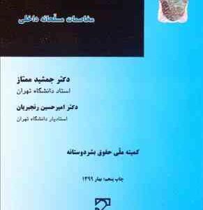 حقوق بین الملل بشر دوستانه مخاصمات مسلحانه داخلی ( جمشید ممتاز - امیر حسین رنجبریان )