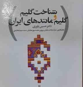 شناخت گلیم و گلیم مانند های ایران ( حسین یاوری و ... )