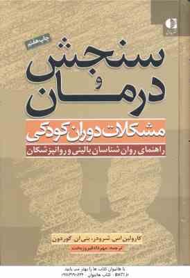سنجش و درمان ( کارولین اس . شرودر - بتی ان . گوردون - ) مشکلات دوران کودکی