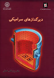 دیر گدازهای سرامیکی ( زیارتعلی نعمتی )