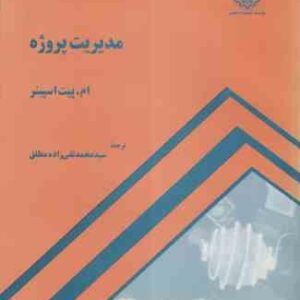 مدیریت پروژه ( ام - پیت اسپینر - سید محمد تقی زاده مطلق )
