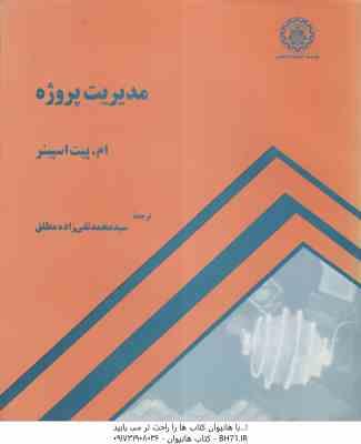 مدیریت پروژه ( ام - پیت اسپینر - سید محمد تقی زاده مطلق )