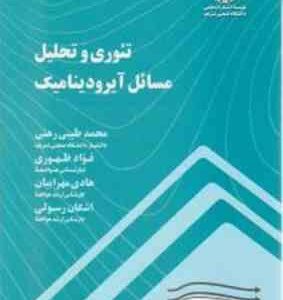 تئوری و تحلیل مسائل آیرودینامیک ( طیبی رهنی - ظهوری - مهرابیان - رسولی )