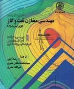 اصول کاربردی مهندسی مخازن نفت و گاز ( کرافت - هاوکینز - آذین - صادق صفوی - اصغری )