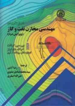 اصول کاربردی مهندسی مخازن نفت و گاز ( کرافت - هاوکینز - آذین - صادق صفوی - اصغری )