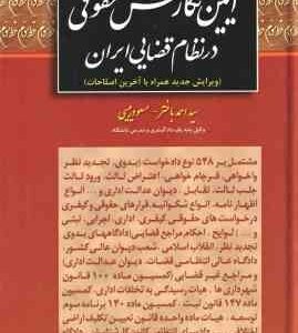 آیین نگارش حقوقی در نظام قضایی ایران ( احمد باختر - مسعود رئیسی )