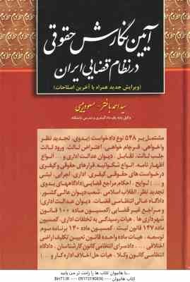 آیین نگارش حقوقی در نظام قضایی ایران ( احمد باختر - مسعود رئیسی )