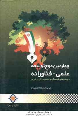 چهارمین موج توسعه علمی فناورانه و پیامدهای فرهنگی و اجتماعی آن در ایران ( علی پایا - رضا کلانتری نژا