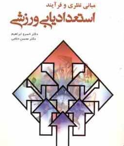 استعداد یابی ورزشی ( خسرو ابراهیم - محسن حلاجی ) مبانی نظری و فرآیند