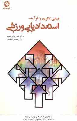 استعداد یابی ورزشی ( خسرو ابراهیم - محسن حلاجی ) مبانی نظری و فرآیند