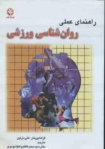 راهنمای عملی روان شناسی ورزشی ( گراهام وینتر - کتی مارتین - محمد کاظم واعظ موسوی )