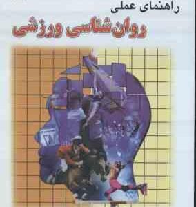 راهنمای عملی روان شناسی ورزشی ( گراهام وینتر - کتی مارتین - محمد کاظم واعظ موسوی )