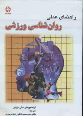 راهنمای عملی روان شناسی ورزشی ( گراهام وینتر - کتی مارتین - محمد کاظم واعظ موسوی )