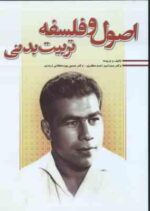 اصول و فلسفه تربیت بدنی ( مظفری - پور سلطانی زرندی )
