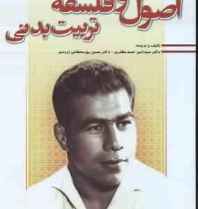 اصول و فلسفه تربیت بدنی ( مظفری - پور سلطانی زرندی )