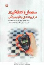 سنجش و اندازه گیری در تربیت بدنی و علوم ورزشی ( شیخ - شهبازی - طهماسبی بروجنی )