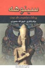 سینوهه دوره 2 جلدی ( میکا والتاری - ذبیح الله منصوری ) پزشک مخصوص فرعون