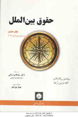 حقوق بین الملل ( پرفسور ربکاوالاس - سید قاسم زمانی )