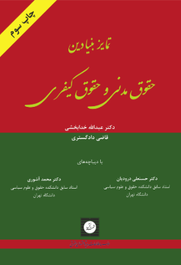 تمایز بنیادین حقوق مدنی و حقوق کیفری ( عبدالله خدابخشی )