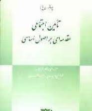 تامین اجتماعی مقدمه ای بر اصول اساسی ( دنی پیترز - فراز فیروزی مندی - سمیره احمدی )
