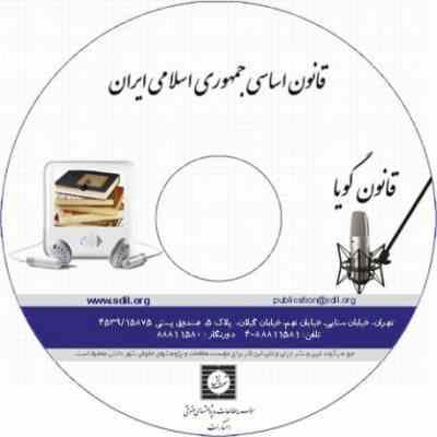 9789648200799.jpg قانون گویا قانون اساسی جمهوری اسلامی ایران