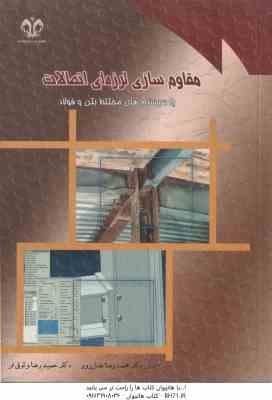 مقاوم سازی لرزه ای اتصالات با سیستم های مختلط بتن و فولاد ( محمد رضا عدل پور - حمید رضا وثوقی فر )
