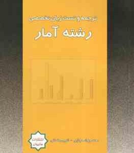 زبان تخصصی رشته آمار ( عباسی - دوکوهکی - حجازی - رمضانی ) متن کامل ترجمه و تست