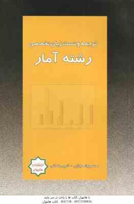 زبان تخصصی رشته آمار ( عباسی - دوکوهکی - حجازی - رمضانی ) متن کامل ترجمه و تست