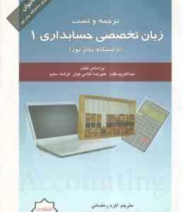 زبان تخصصی حسابداری1 ( مقدم - کیان - سلیم - رمضانی - حجازی ) ترجمه و تست