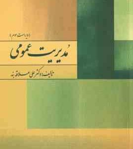 مدیریت عمومی ( علی علاقه بند - نشر روان ) ویراست 3