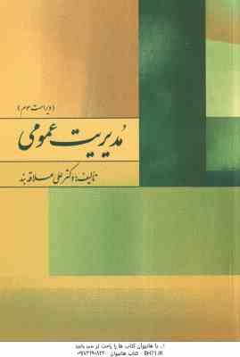 مدیریت عمومی ( علی علاقه بند - نشر روان ) ویراست 3