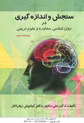 سنجش و اندازه گیری در روان شناسی . مشاوره و علوم تربیتی ( دلاور - زهراکار ) ویراست 2